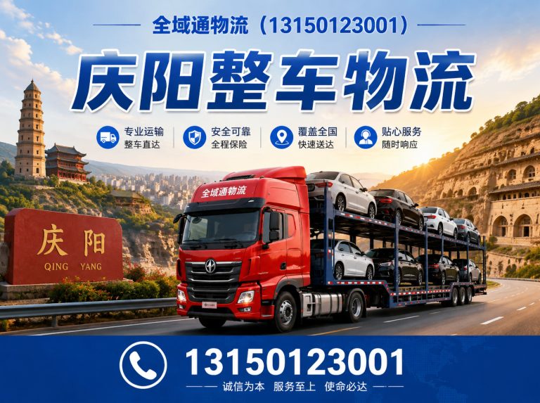 华池县庆阳到全国物流展示图